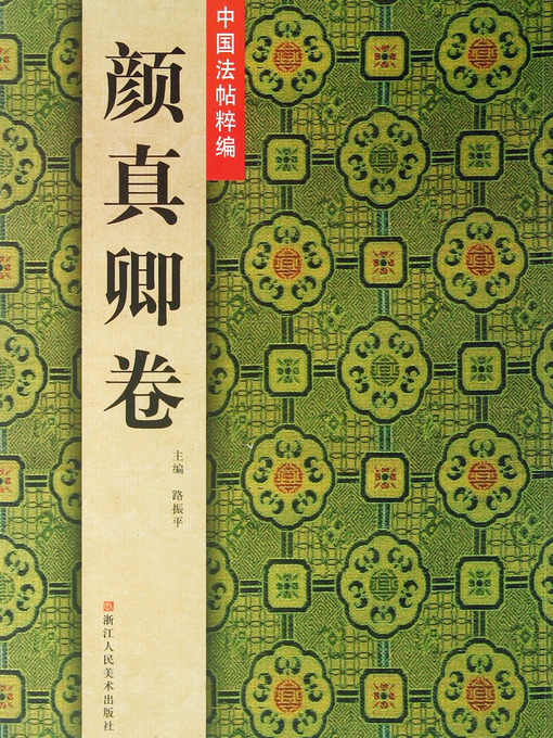 中華書画家 中国法帖粹编：颜真卿卷（Chinese Calligraphy：Yan ZhenQin